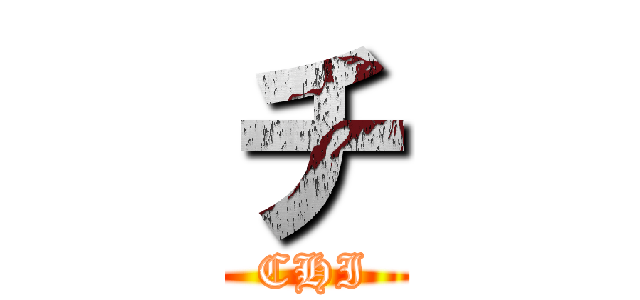 チ (CHI)