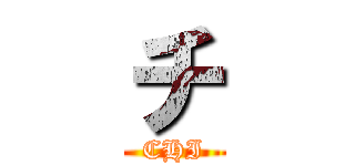 チ (CHI)
