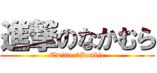 進撃のなかむら (Twitter　Zombie)