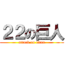 ２２の巨人 (attack on titan)