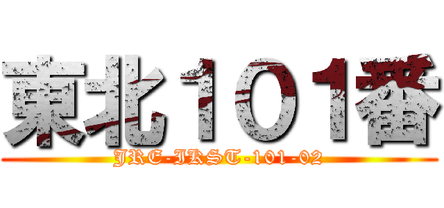 東北１０１番 (JRE-IKST-101-02)