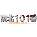 東北１０１番 (JRE-IKST-101-02)