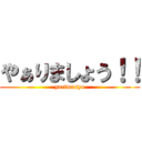 やぁりましょう！！ (yarimasyo)