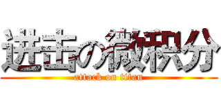 进击の微积分 (attack on titan)