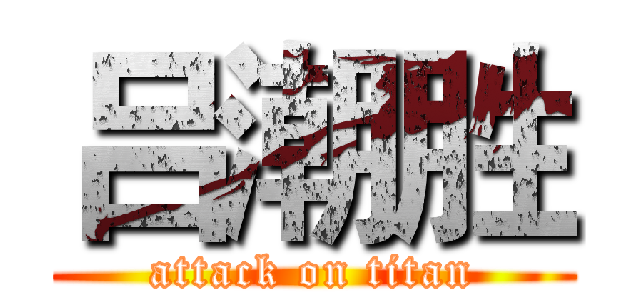 吕潮胜 (attack on titan)