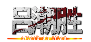 吕潮胜 (attack on titan)