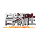 吕潮胜 (attack on titan)