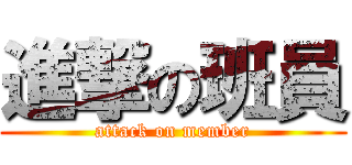 進撃の班員 (attack on member)