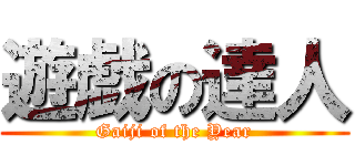 遊戯の達人 (Gaiji of the Year)