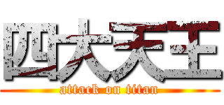 四大天王 (attack on titan)
