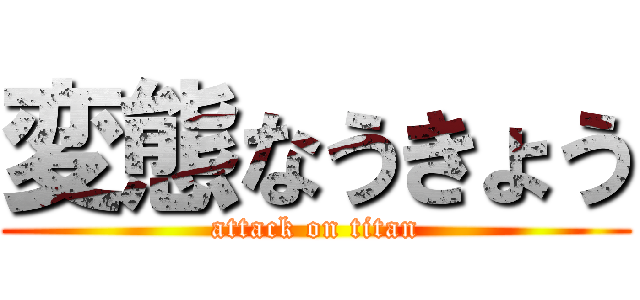 変態なうきょう (attack on titan)