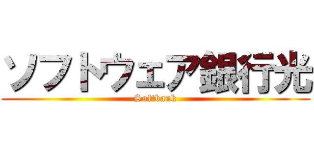 ソフトウェア銀行光 (Softbank)