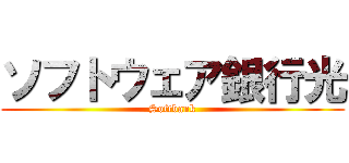 ソフトウェア銀行光 (Softbank)