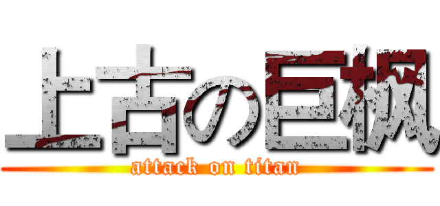 上古の巨枫 (attack on titan)