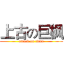 上古の巨枫 (attack on titan)