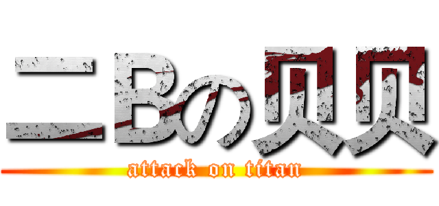 二Ｂの贝贝 (attack on titan)