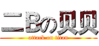 二Ｂの贝贝 (attack on titan)
