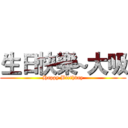 生日快樂~大吸 (Happy Birthday)