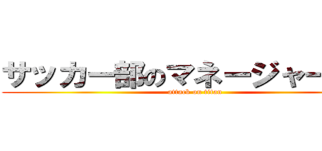 サッカー部のマネージャー湯川 (attack on titan)