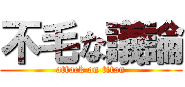 不毛な議論 (attack on titan)