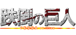 跌倒の巨人 (OPPPS on titan)