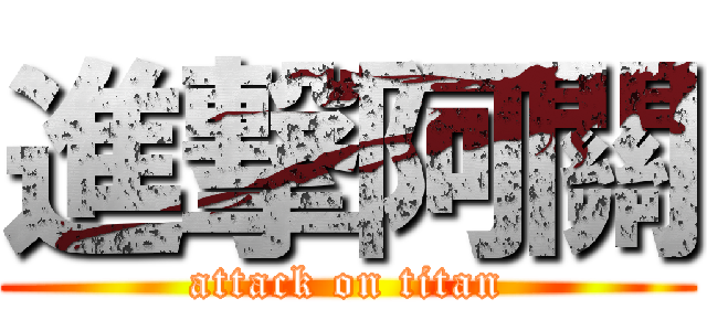 進撃阿關 (attack on titan)