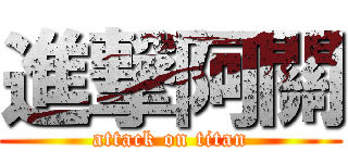進撃阿關 (attack on titan)