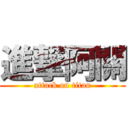 進撃阿關 (attack on titan)