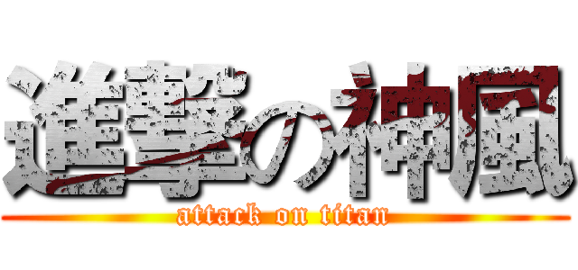 進撃の神風 (attack on titan)