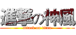 進撃の神風 (attack on titan)