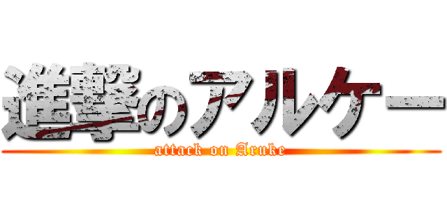 進撃のアルケー (attack on Aruke)