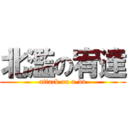 北濫の宥達 (attack on a-da)