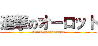 進撃のオーロット (attack on ｔrevenant)