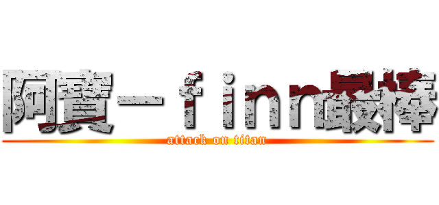 阿寶－ｆｉｎｎ最棒 (attack on titan)