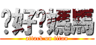 你好嗎媽馬 (attack on titan)