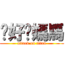 你好嗎媽馬 (attack on titan)