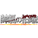 帥氣の柏瑜 (Handsome Po-Yu)