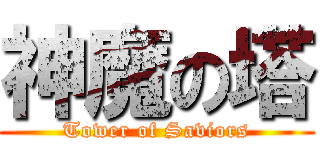 神魔の塔 (Tower of Saviors)