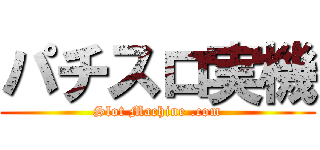 パチスロ実機 (Slot Machine .com)