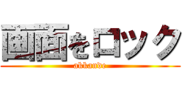 画面をロック (akkande)