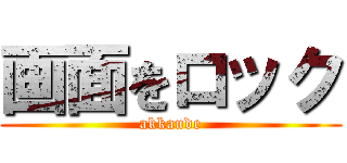 画面をロック (akkande)