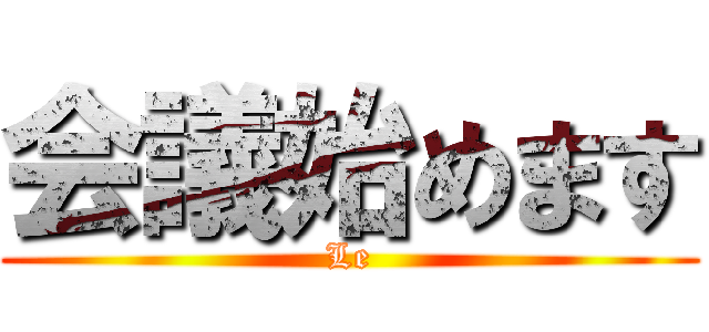 会議始めます (Le)