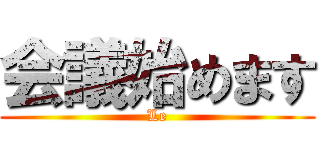 会議始めます (Le)