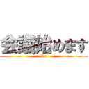 会議始めます (Le)