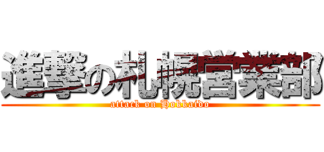 進撃の札幌営業部 (attack on Hokkaido)