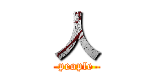 人 (people)