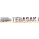 進撃のＴＥＢＡＳＡＫＩ (attack on tebasaki)