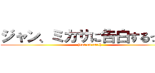 ジャン、ミカサに告白するってよ (jean on earth)