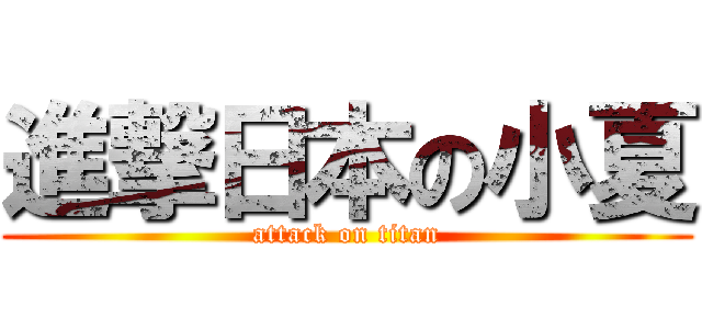 進撃日本の小夏 (attack on titan)