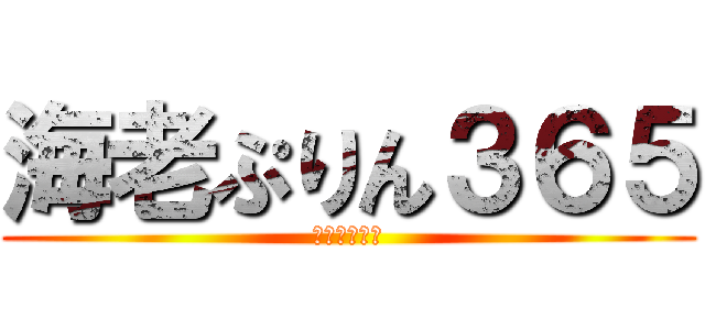 海老ぷりん３６５ (記憶に刻め！)